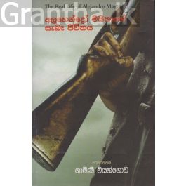 අලහෙන්ද්රෝ මයිතාගේ සැබෑ ජීවිතය