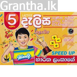 5 ශ්රේණිය - දැලිස (සුසර ප්රකාශන)