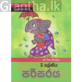 මගේ වැඩ පොත - 5 ශ්රේණිය පරිසරය