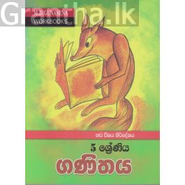 මගේ වැඩ පොත - 5 ශ්රේණිය ගණිතය