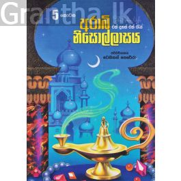අරාබි නිසොල්ලාසය - 5 කොටස
