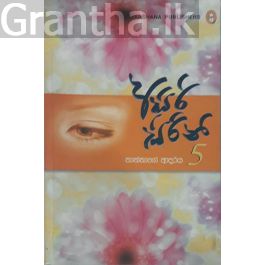 අසිරි සිරිනි 5 - තාත්තාගේ ආදරය