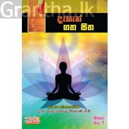 නිවනට මග 5 - දැහැන් ගත සිත