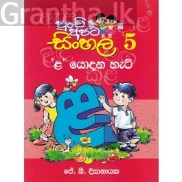 පුංචි අපට සිංහල - 5 'ළ' යොදන හැටි