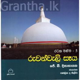 රටක මහිම 5 - රුවන්වැලි සෑය