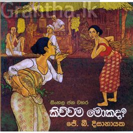 සිංහල ජන වහර 5 - කිව්වම මොකද?