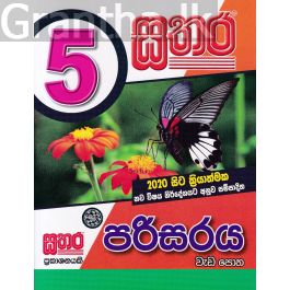 සතර 5 ශ්රේණිය - පරිසරය වැඩ පොත