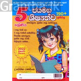 5 ශ්රේණිය ජයමග ශිෂ්යත්ව පෙරහුරු ප්රශ්න පත්ර කට්ටලය - සුසර ප්රකාශන