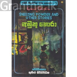 ඉනිඩ් බ්ලයිට්න් කතා පොකුරු 5 - අමුතු හොරා