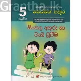 5 ශ්රේණිය සිංහල අකුරු හා වැකි ලිවීම