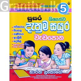 සුසර 5 ශ්රේණිය ශිෂ්යත්ව දැනුම සයුර