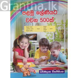පළමු ශ්රේණියට වචන 500ක්