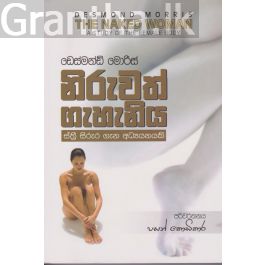 නිරුවත් ගැහැනිය