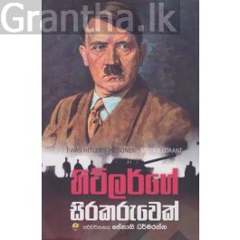 හිට්ලර්ගේ සිරකරුවෙක්