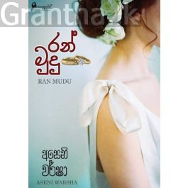 රන් මුදු