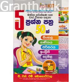 5 ශ්රේණිය ප්රශ්න පත්ර 50ක්