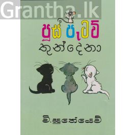 පූස් පැටව් තුන් දෙනා