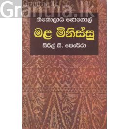 මළ මිනිස්සු