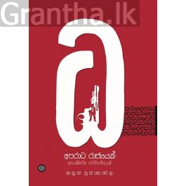 අපරාධ රාජ්යයක් - අශංක්ෂිප්ත පරිච්ඡේදයක්