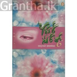 අසිරි සිරිනි 6 - ආදරයේ අනන්තය