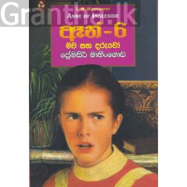 ඈන් - 6 මව සහ දරුවෝ