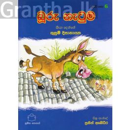 පුංචි කතා 6 - බූරු නැටුම