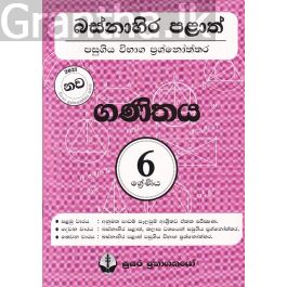 බස්නාහිර පළාත් පසුගිය විභාග ප්රශ්නෝත්තර - ගණිතය 6 ශ්රේණිය