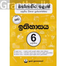 බස්නාහිර පළාත් පසුගිය විභාග ප්රශ්නෝත්තර - ඉතිහාසය 6 ශ්රේණිය - සුසර
