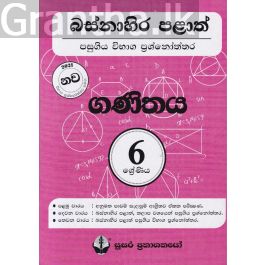 බස්නාහිර පළාත් පසුගිය විභාග ප්රශ්නෝත්තර - ගණිතය 6 ශ්රේණිය - සුසර