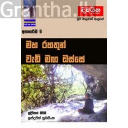 මහ රහතුන් වැඩි මඟ ඔස්සේ 6