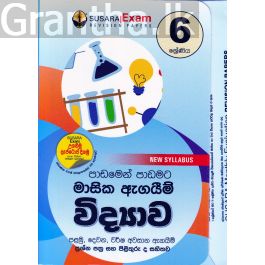 6 ශ්රේණිය මාසික ඇගයීම් - විද්යාව