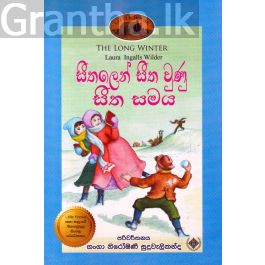 සීතලෙන් සීත වුණු සීත සමය - (ලෝරාගේ කතා මාලාව 6)