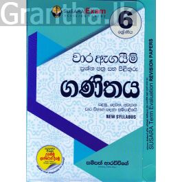 6 ශ්රේණිය වාර ඇගයීම් ප්රශ්න පත්ර සහ පිළිතුරු - ගණිතය