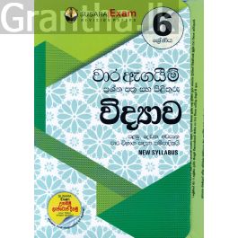 6 ශ්රේණිය වාර ඇගයීම් ප්රශ්න පත්ර සහ පිළිතුරු - විද්යාව