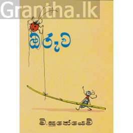 ඔරුව