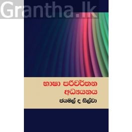 භාෂා පරිවර්තන අධ්යයනය
