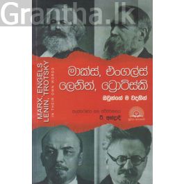 මාක්ස්, එංගල්ස්, ලෙනින්, ට්රොට්ස්කි