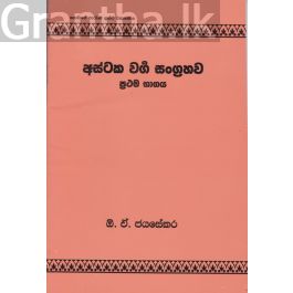 අස්ටක වර්ග සංග්රහව- ප්රථම භාගය