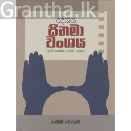 දේශීය සිනමා වංශය