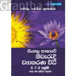 සිංහල භාෂාවේ නිවැරදි ව්යාකරණ විධි 6-7-8 ශ්රේණි