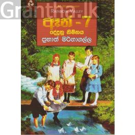 ඈන් - 7 දේදුනු නිම්නය