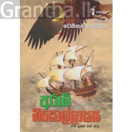 අරාබි නිසොල්ලාසය - 7 කොටස