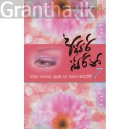 අසිරි සිරිනි 7 - පිළිකා රෝගයට මුහුණ දුන් අයගේ අත්දැකීම්