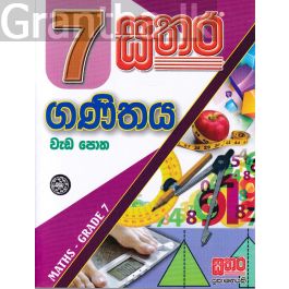 සතර 7 ශ්රේණිය - ගණිතය වැඩ පොත