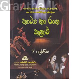 නාට්ය හා රංග කලාව - 7 ශ්රේණිය