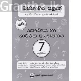 බස්නාහිර පළාත් පසුගිය විභාග ප්රශ්නෝත්තර - සෞඛ්යය හා ශාරීරික අධ්යාපනය 7 ශ්රේණිය - සුසර