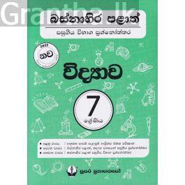 බස්නාහිර පළාත් පසුගිය විභාග ප්රශ්නෝත්තර - විද්යාව 7 ශ්රේණිය - සුසර