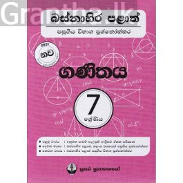 බස්නාහිර පළාත් පසුගිය විභාග ප්රශ්නෝත්තර - ගණිතය 7 ශ්රේණිය - සුසර