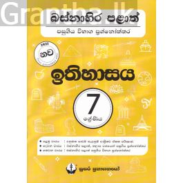 බස්නාහිර පළාත් පසුගිය විභාග ප්රශ්නෝත්තර - ඉතිහාසය 7 ශ්රේණිය - සුසර