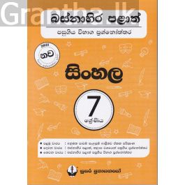 බස්නාහිර පළාත් පසුගිය විභාග ප්රශ්නෝත්තර - සිංහල 7 ශ්රේණිය - සුසර